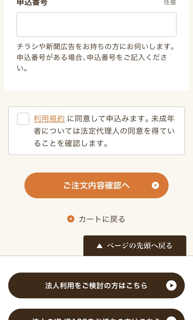 ワタミの宅食ダイレクト　「ご注文内容確認へ」のボタン